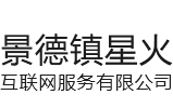 景德镇星火互联网服务有限公司