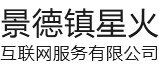景德镇星火互联网服务有限公司